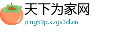 天下为家网 天下为家网